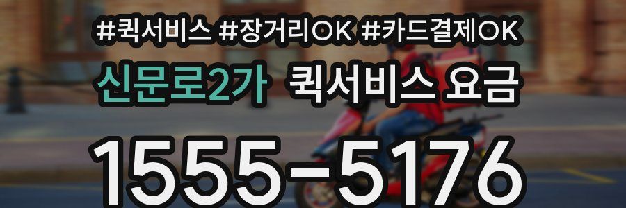 신문로2가 퀵서비스 요금