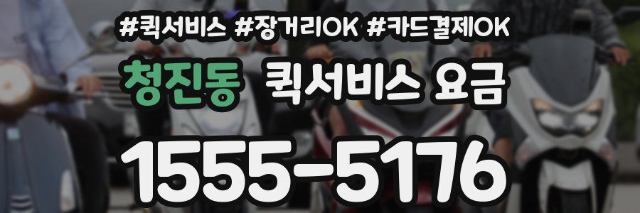 청진동 퀵서비스 요금