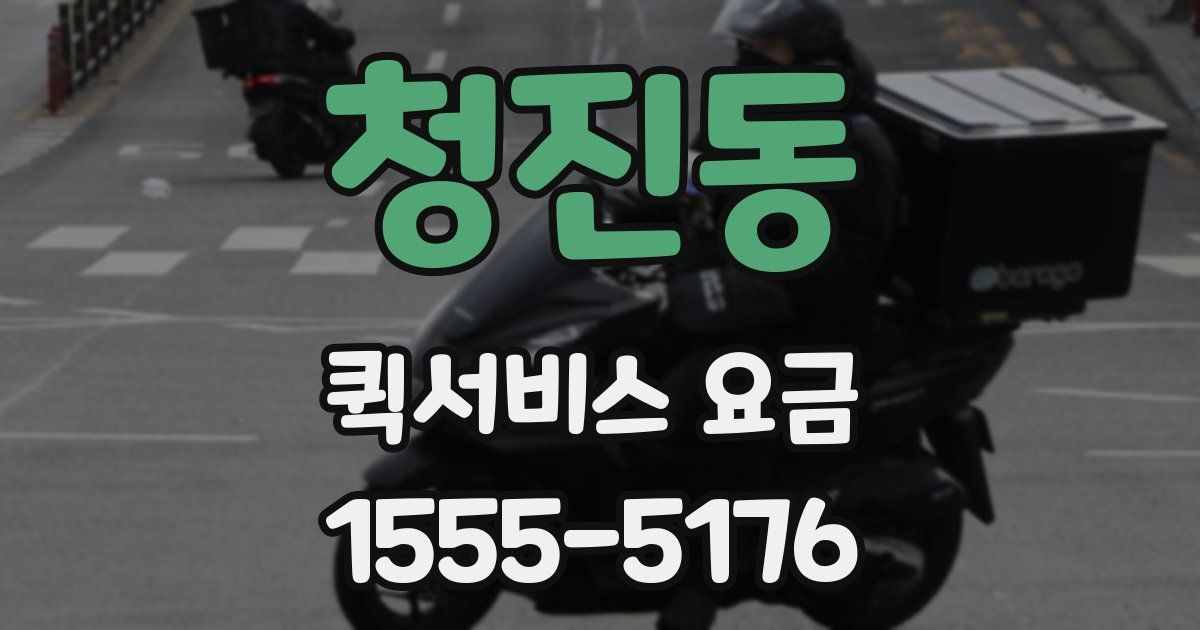 청진동 퀵서비스 요금