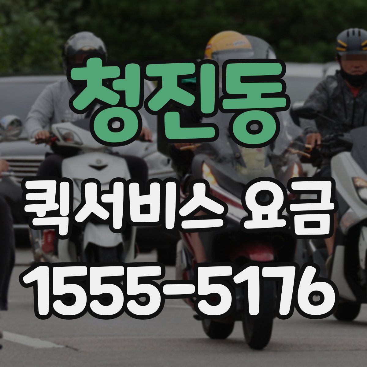 청진동 퀵서비스 요금