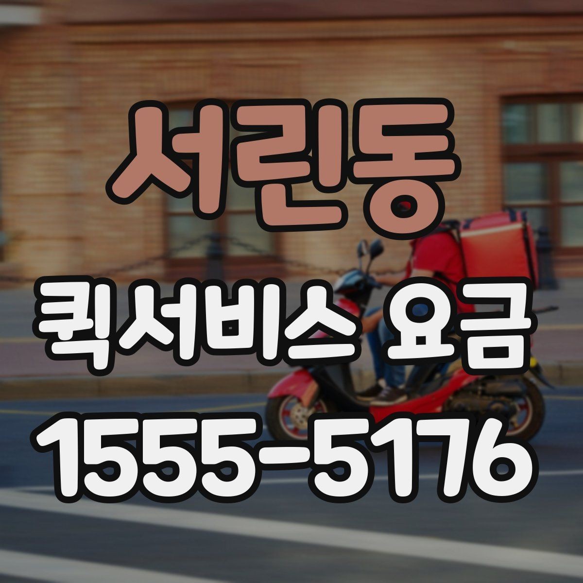 서린동 퀵서비스 요금 배송 시간대별 변동 여부