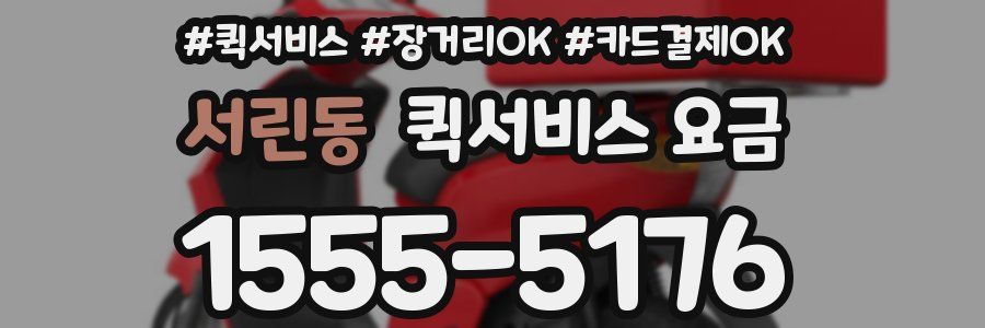 서린동 퀵서비스 요금