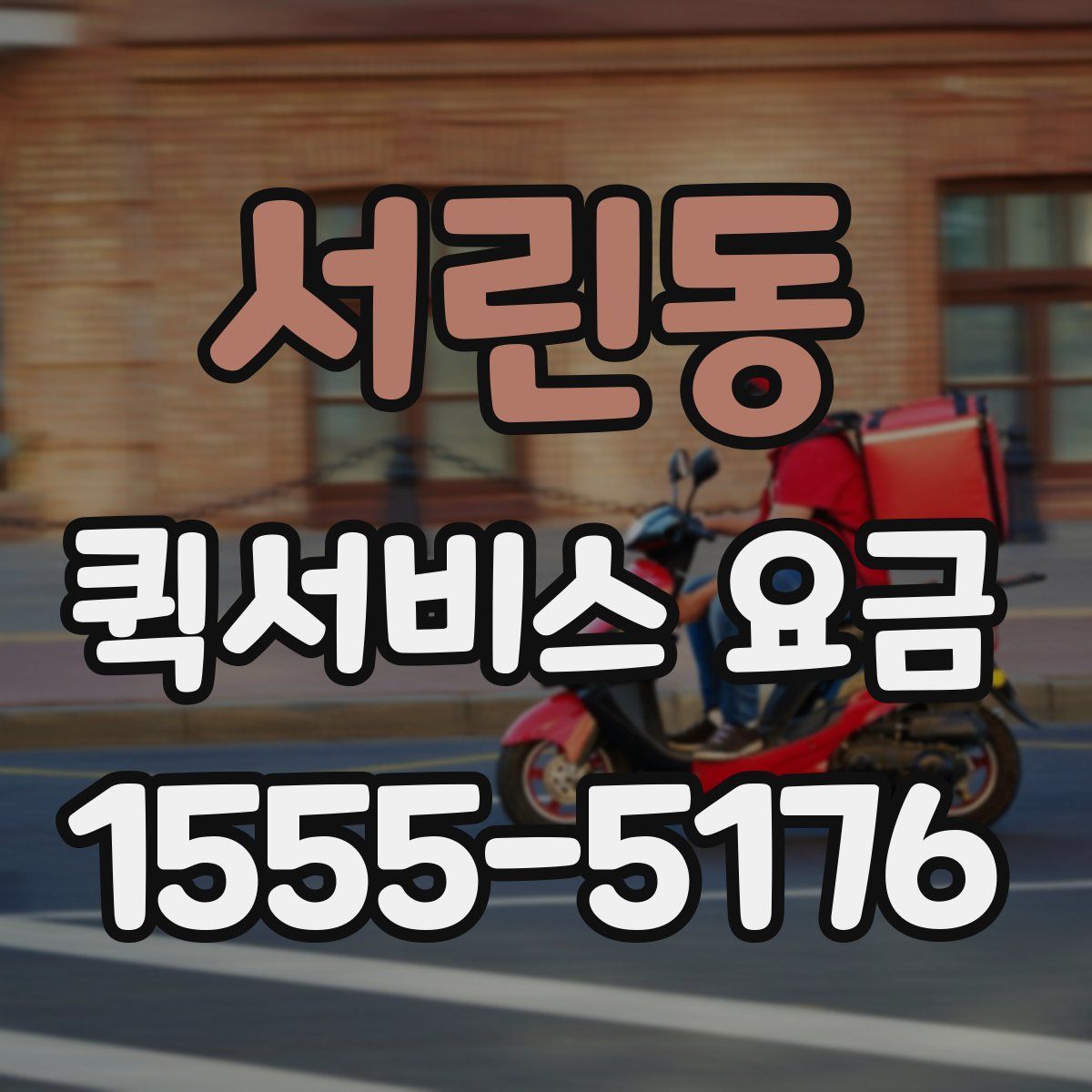 서린동 퀵서비스 요금