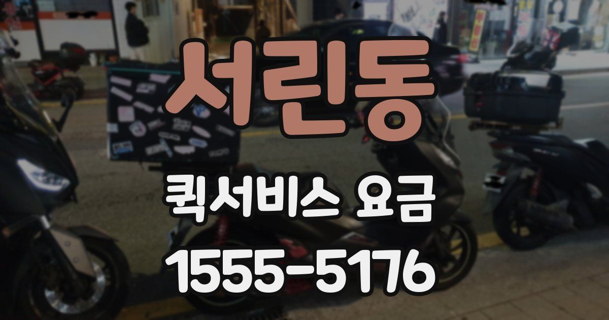 서린동 퀵서비스 요금