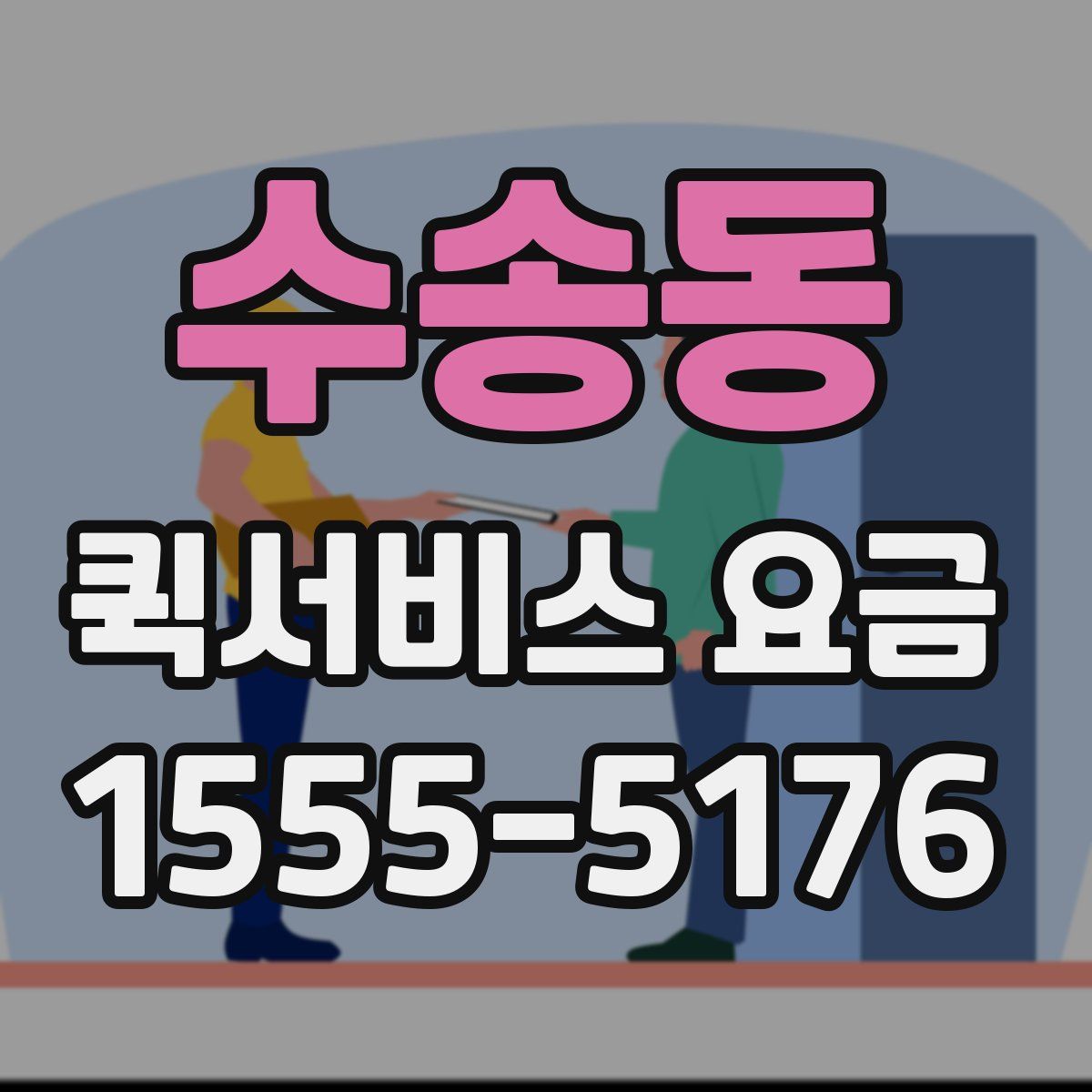 수송동 퀵서비스 요금