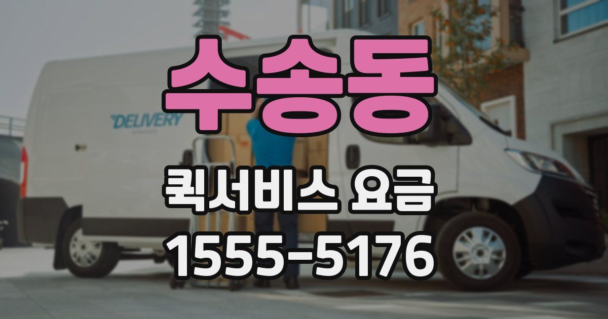 수송동 퀵서비스 요금