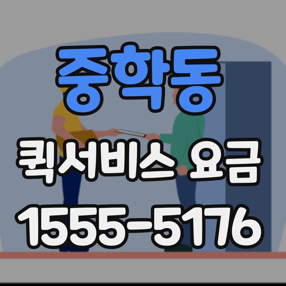중학동 퀵서비스 요금