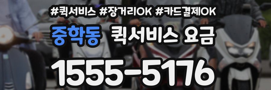 중학동 퀵서비스 요금