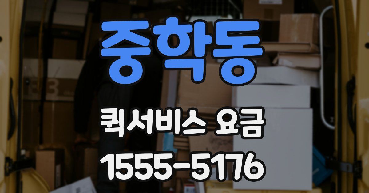 중학동 퀵서비스 요금