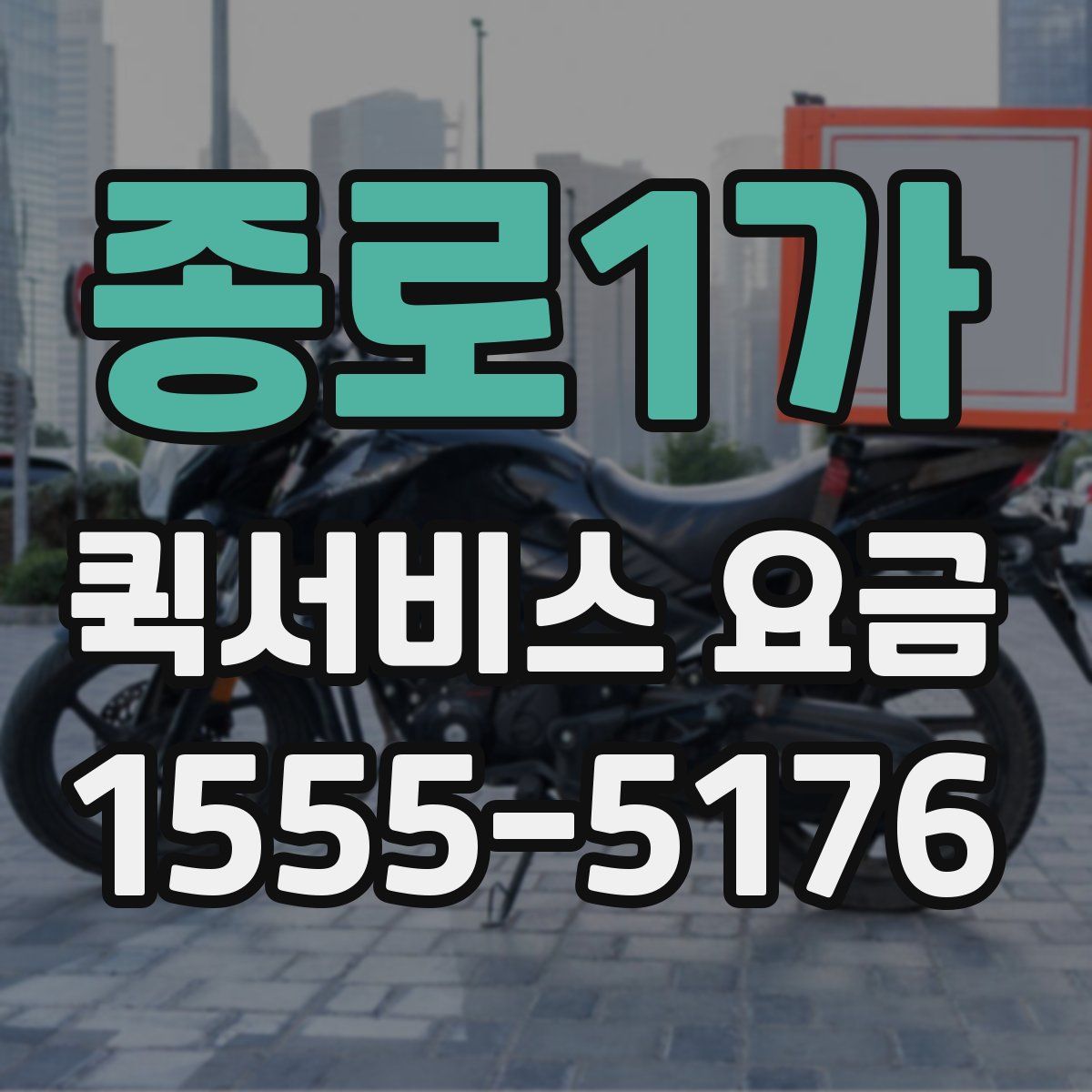 종로1가 퀵서비스 요금