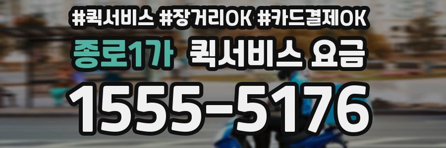 종로1가 퀵서비스 요금