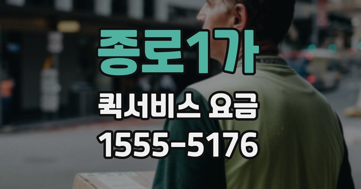 종로1가 퀵서비스 요금