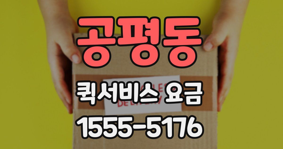공평동 퀵서비스 요금