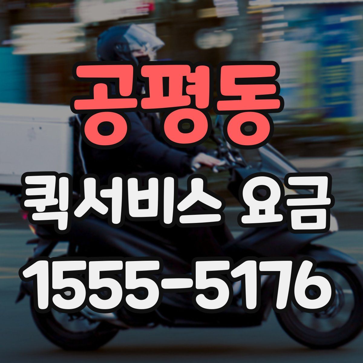 공평동 퀵서비스 요금