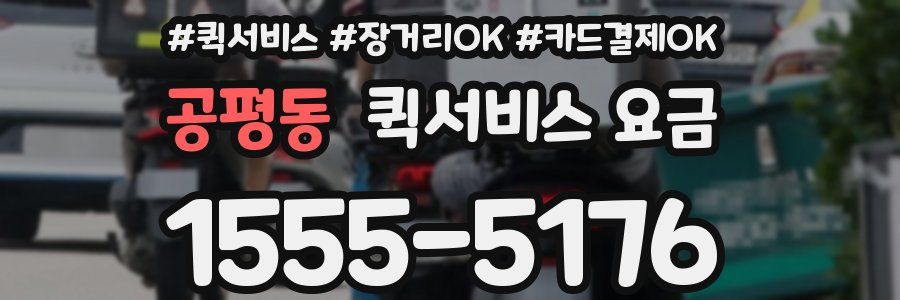 공평동 퀵서비스 요금