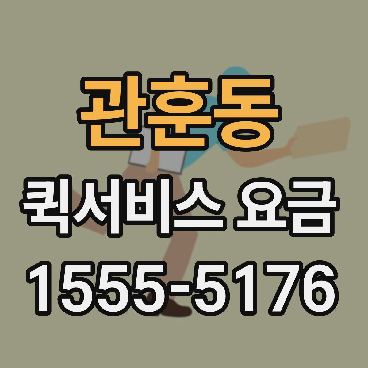 관훈동 퀵서비스 요금