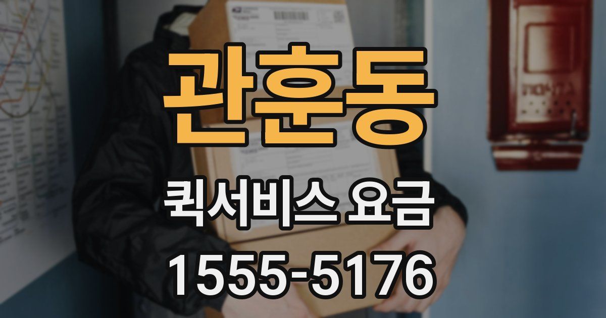 관훈동 퀵서비스 요금