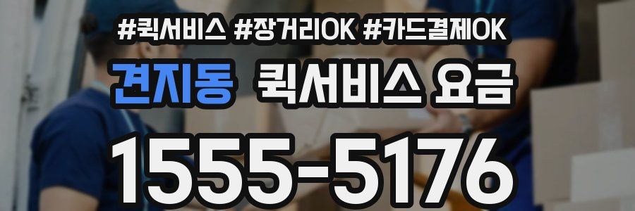 견지동 퀵서비스 요금