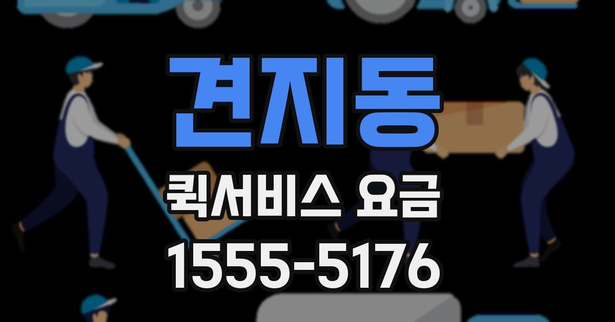 견지동 퀵서비스 요금