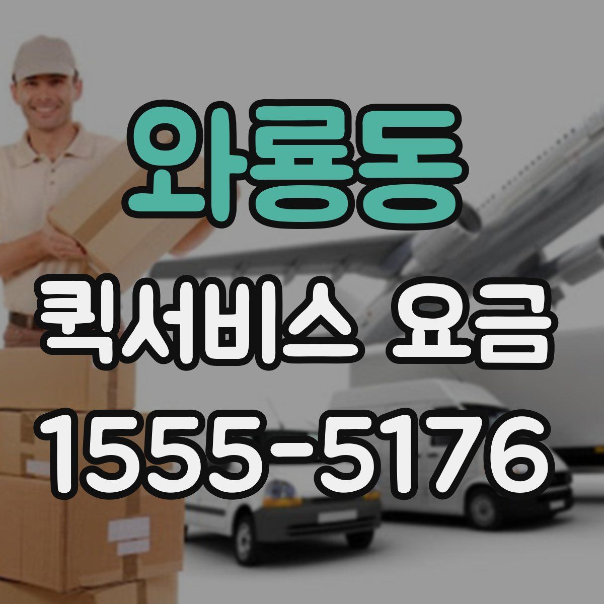 와룡동 퀵서비스 요금