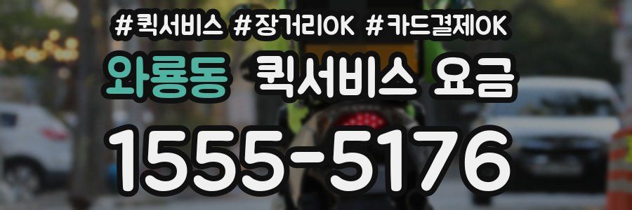 와룡동 퀵서비스 요금