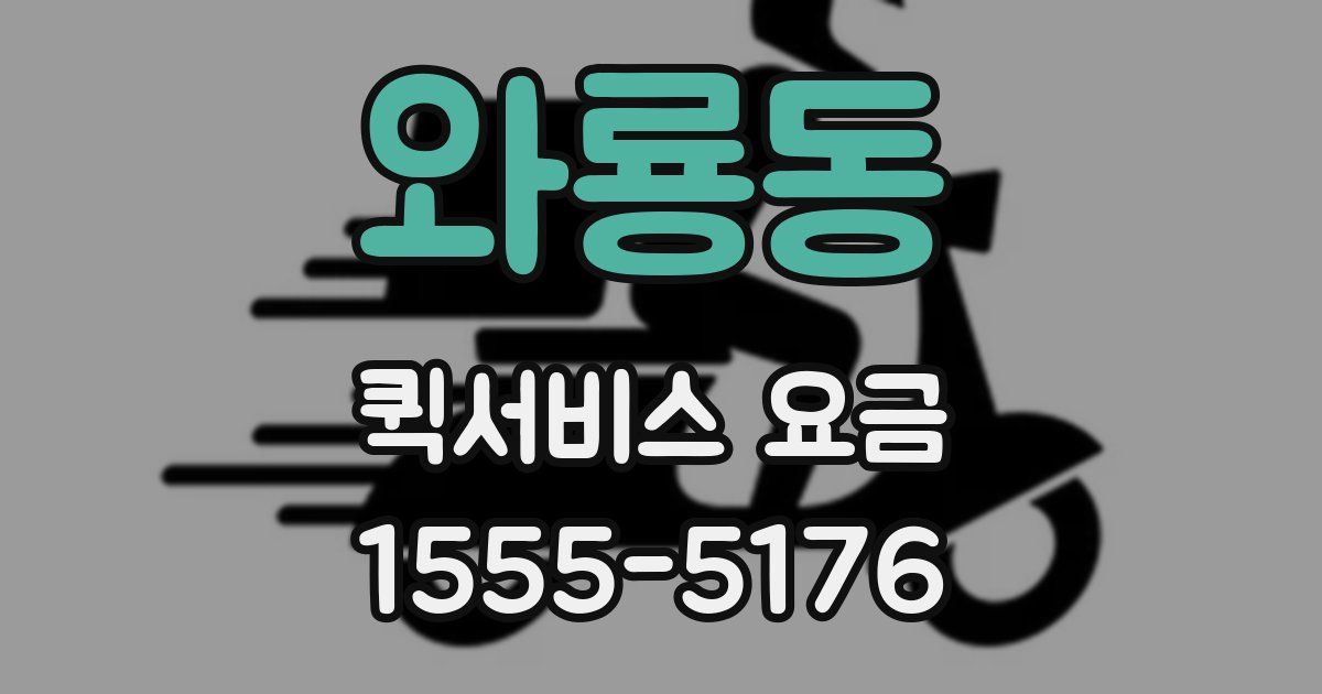 와룡동 퀵서비스 요금