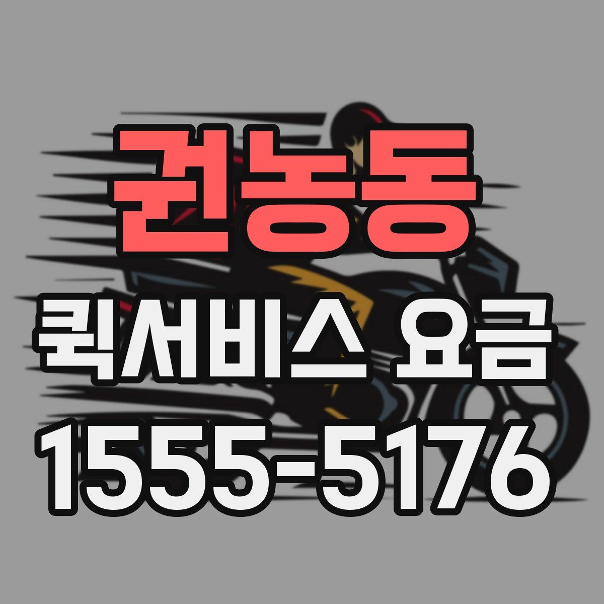 권농동 퀵서비스 요금