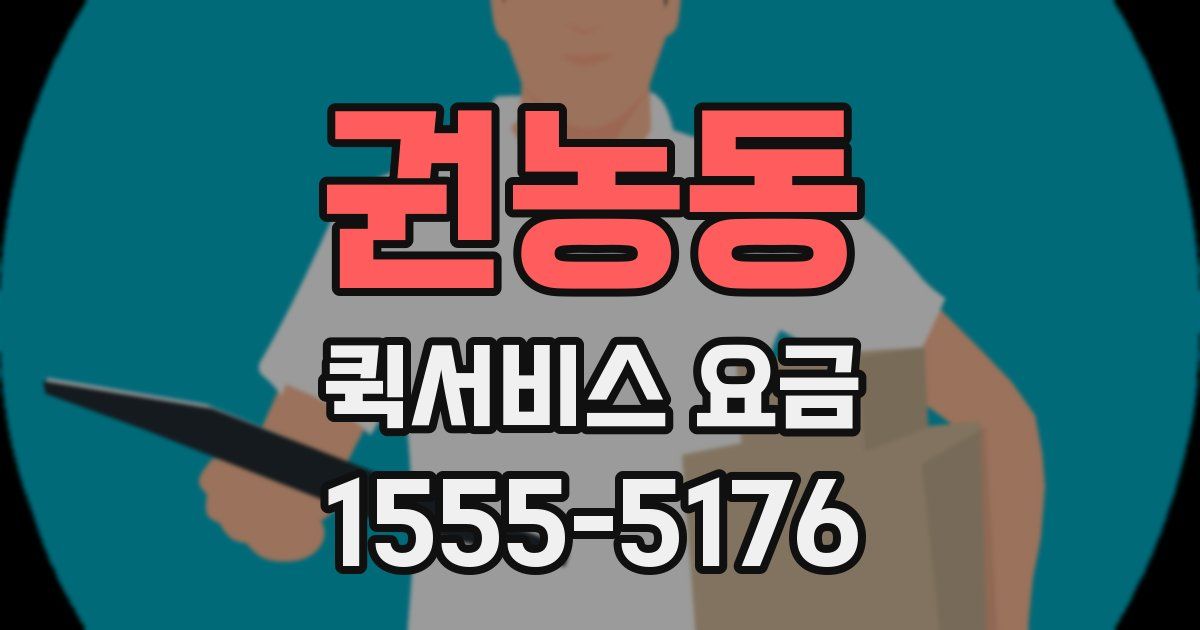 권농동 퀵서비스 요금