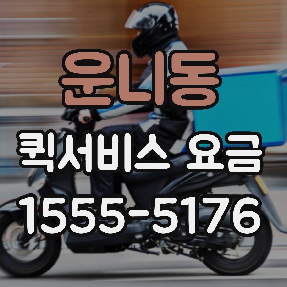 운니동 퀵서비스 요금 앱과 전화 접수의 차이