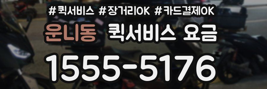 운니동 퀵서비스 요금