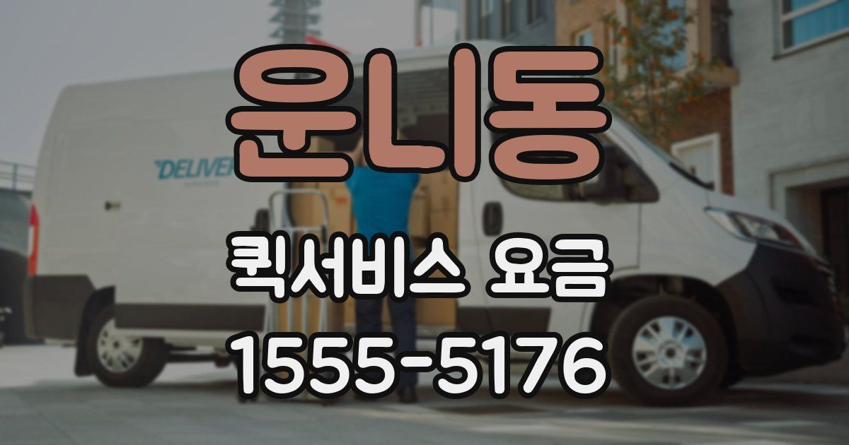운니동 퀵서비스 요금