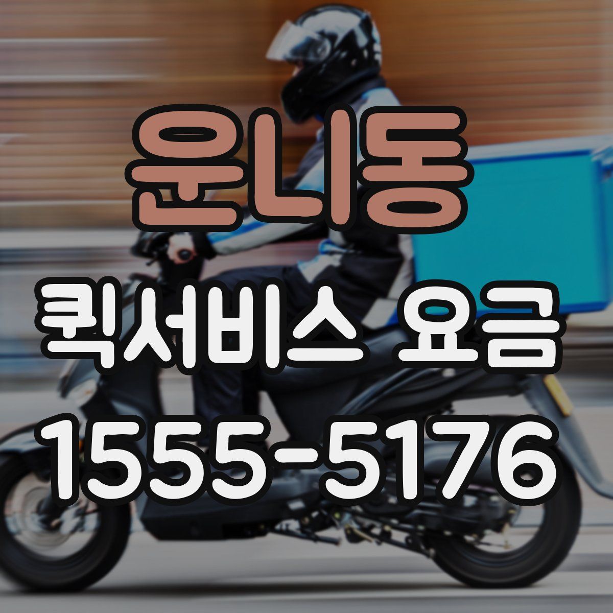 운니동 퀵서비스 요금