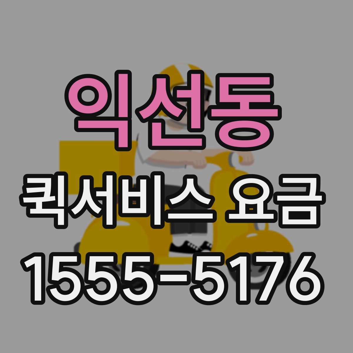 익선동 퀵서비스 요금