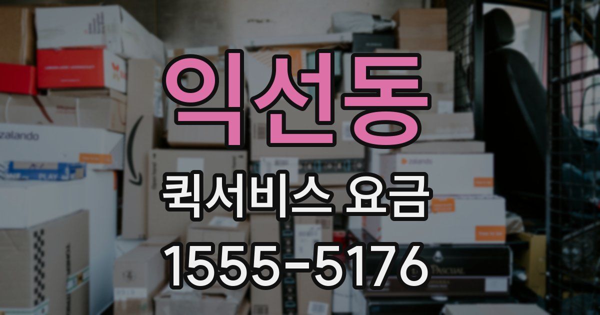 익선동 퀵서비스 요금