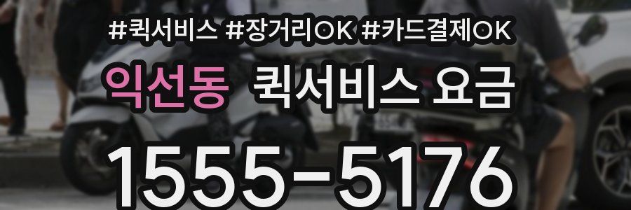 익선동 퀵서비스 요금