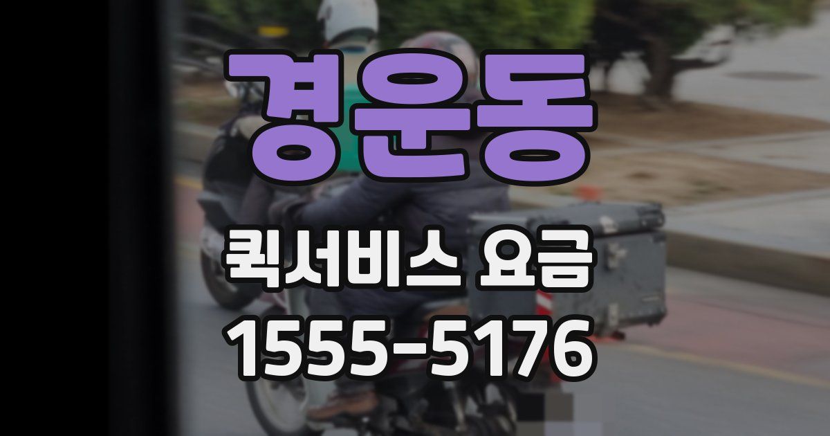경운동 퀵서비스 요금