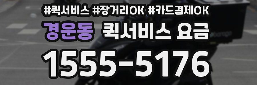 경운동 퀵서비스 요금