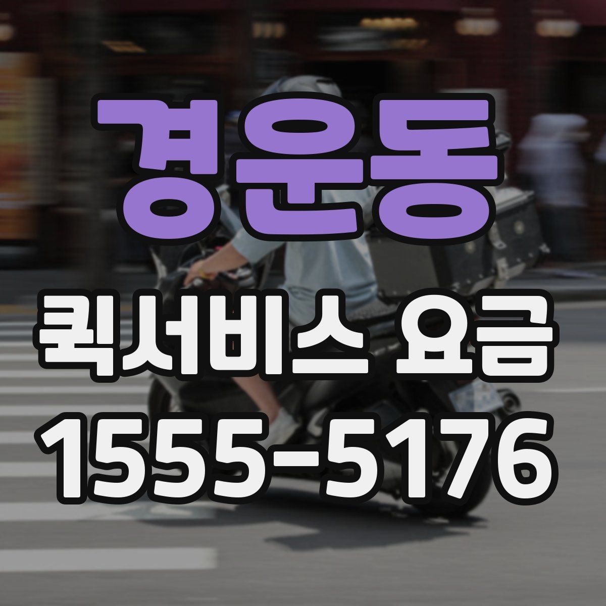 경운동 퀵서비스 요금