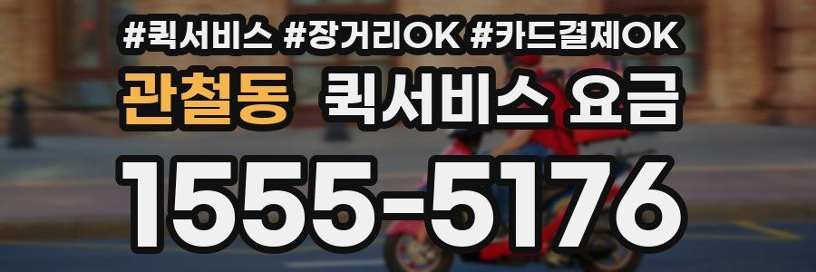 관철동 퀵서비스 요금