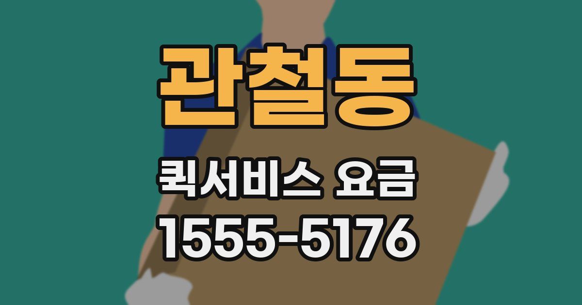 관철동 퀵서비스 요금