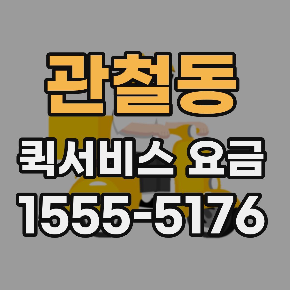 관철동 퀵서비스 요금