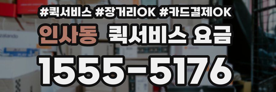 인사동 퀵서비스 요금