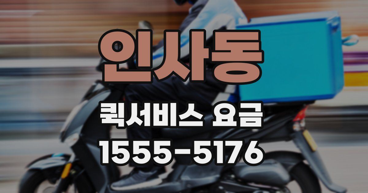 인사동 퀵서비스 요금