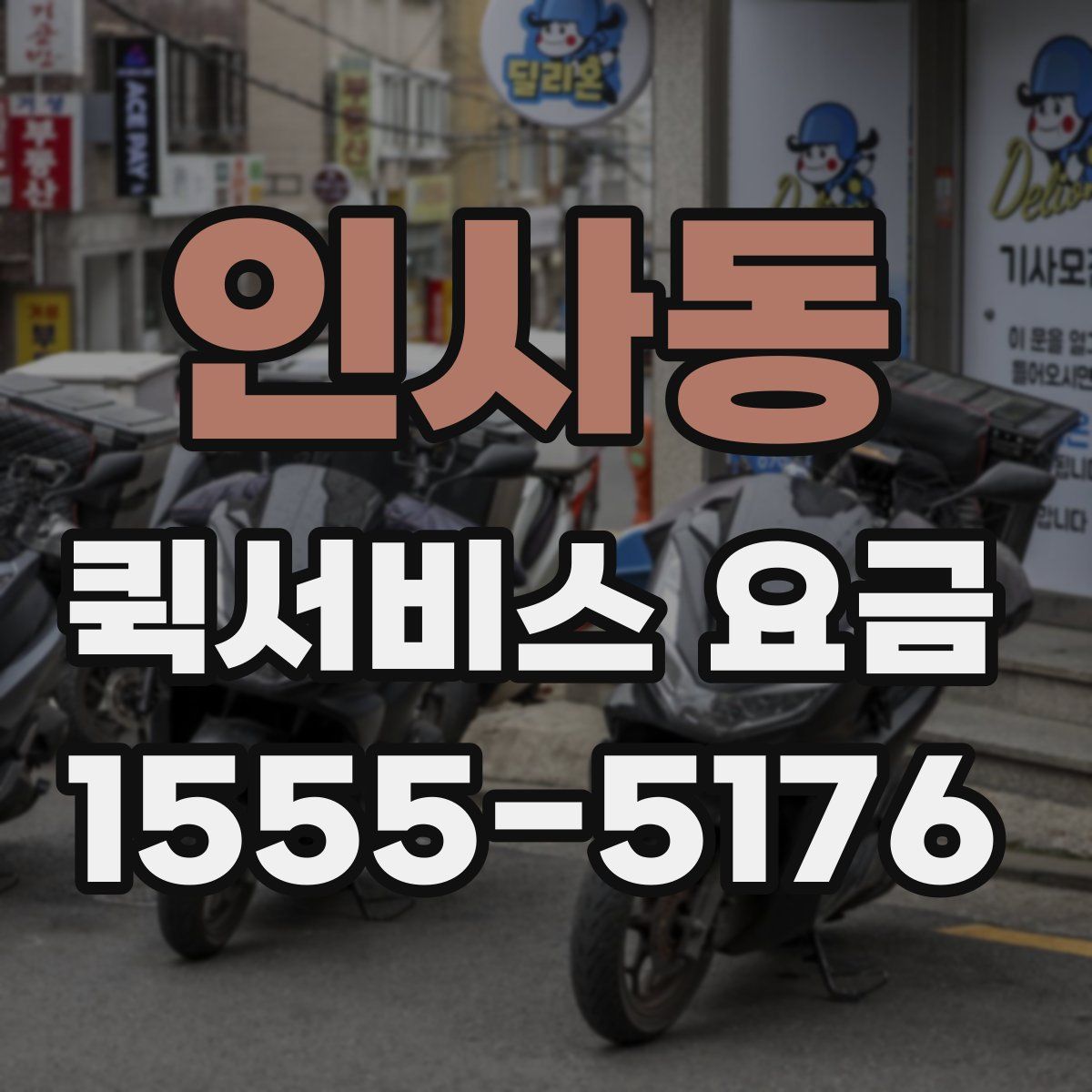 인사동 퀵서비스 요금