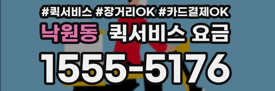낙원동 퀵서비스 요금