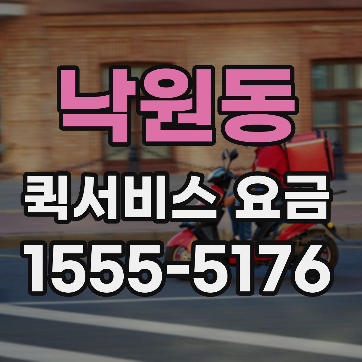 낙원동 퀵서비스 요금