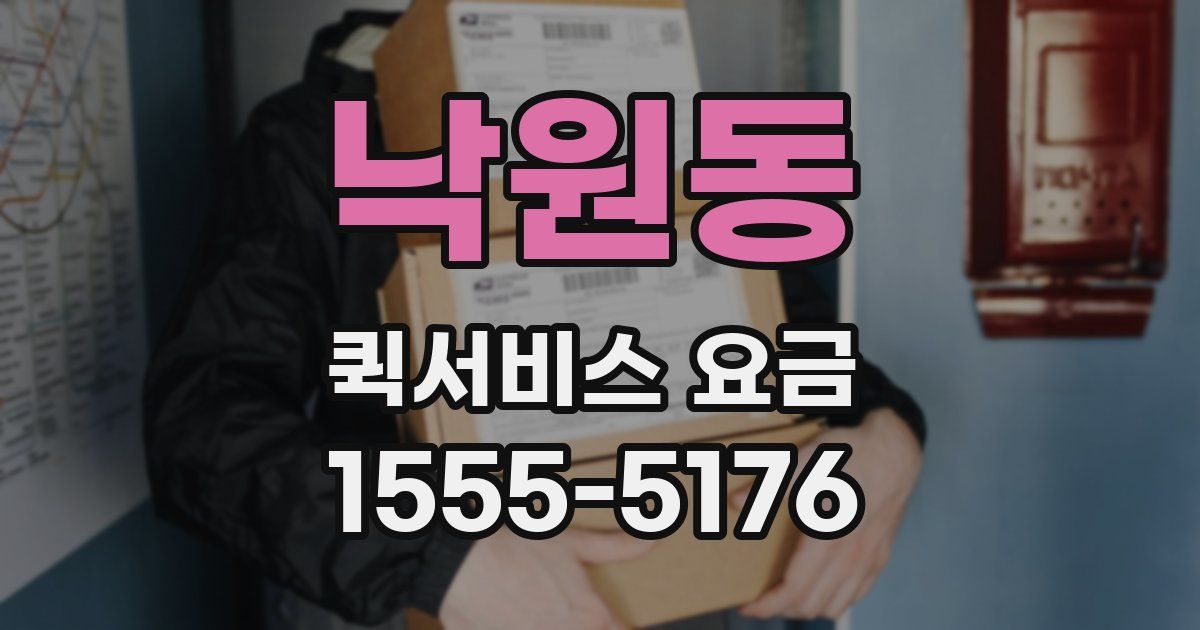 낙원동 퀵서비스 요금