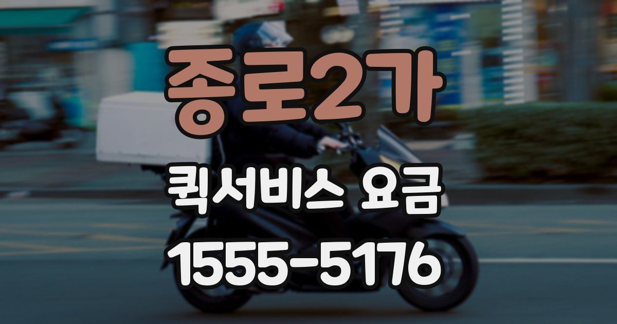 종로2가 퀵서비스 요금