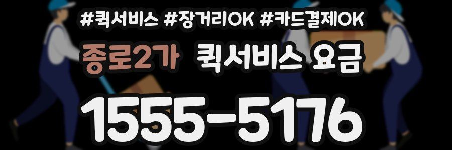 종로2가 퀵서비스 요금