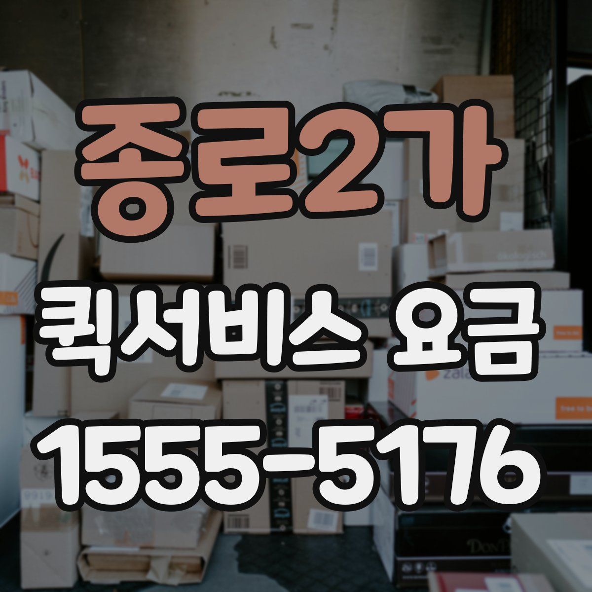 종로2가 퀵서비스 요금